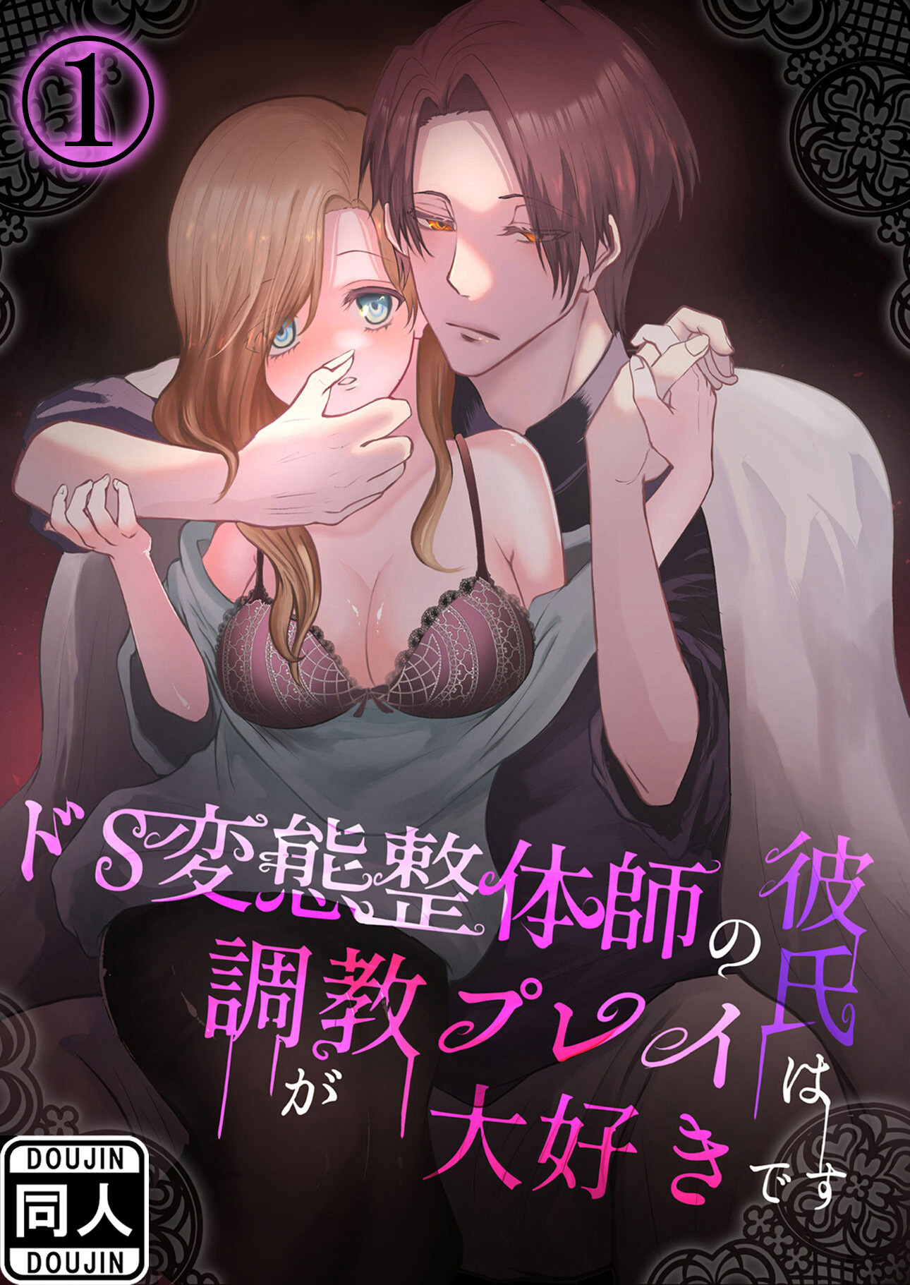 ドS変態整体師の彼氏は調教プレイが大好きです1