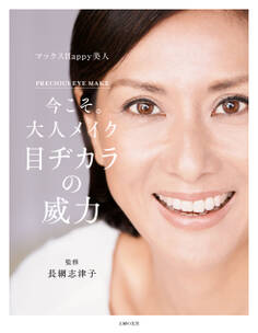 今こそ。大人メイク 目ヂカラの威力