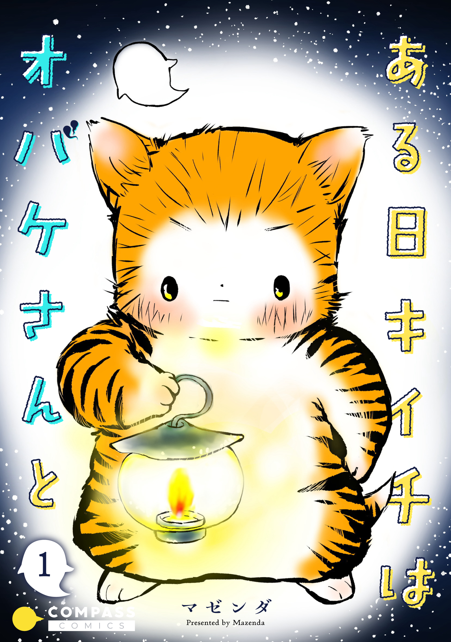 ある日キイチはオバケさんと（単話版1）