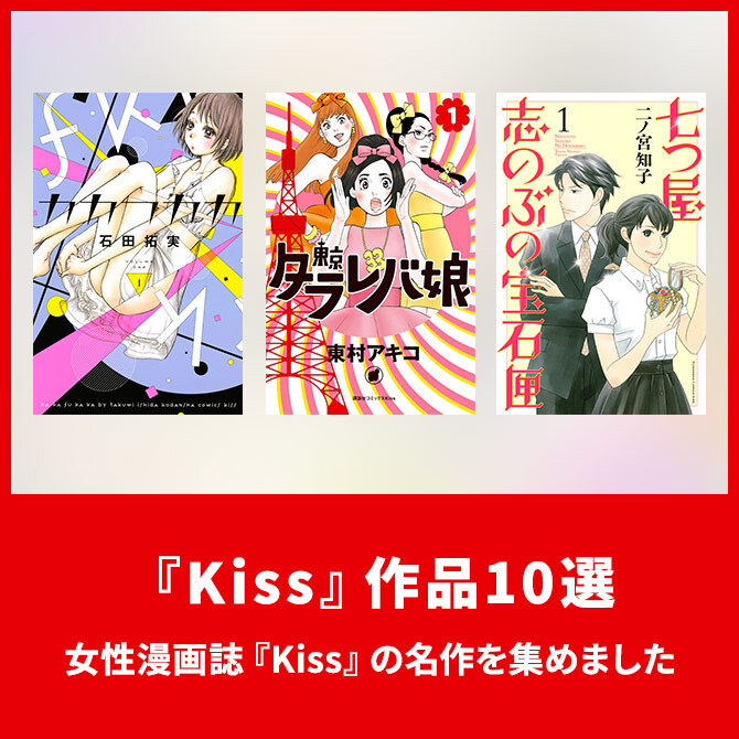 [22冊無料]漫画雑誌『Kiss』おすすめ作品10選。人気作・連載作を