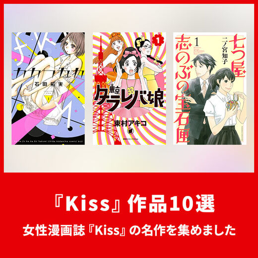 漫画雑誌『Kiss』おすすめ作品10選。人気作・連載作を一挙紹介