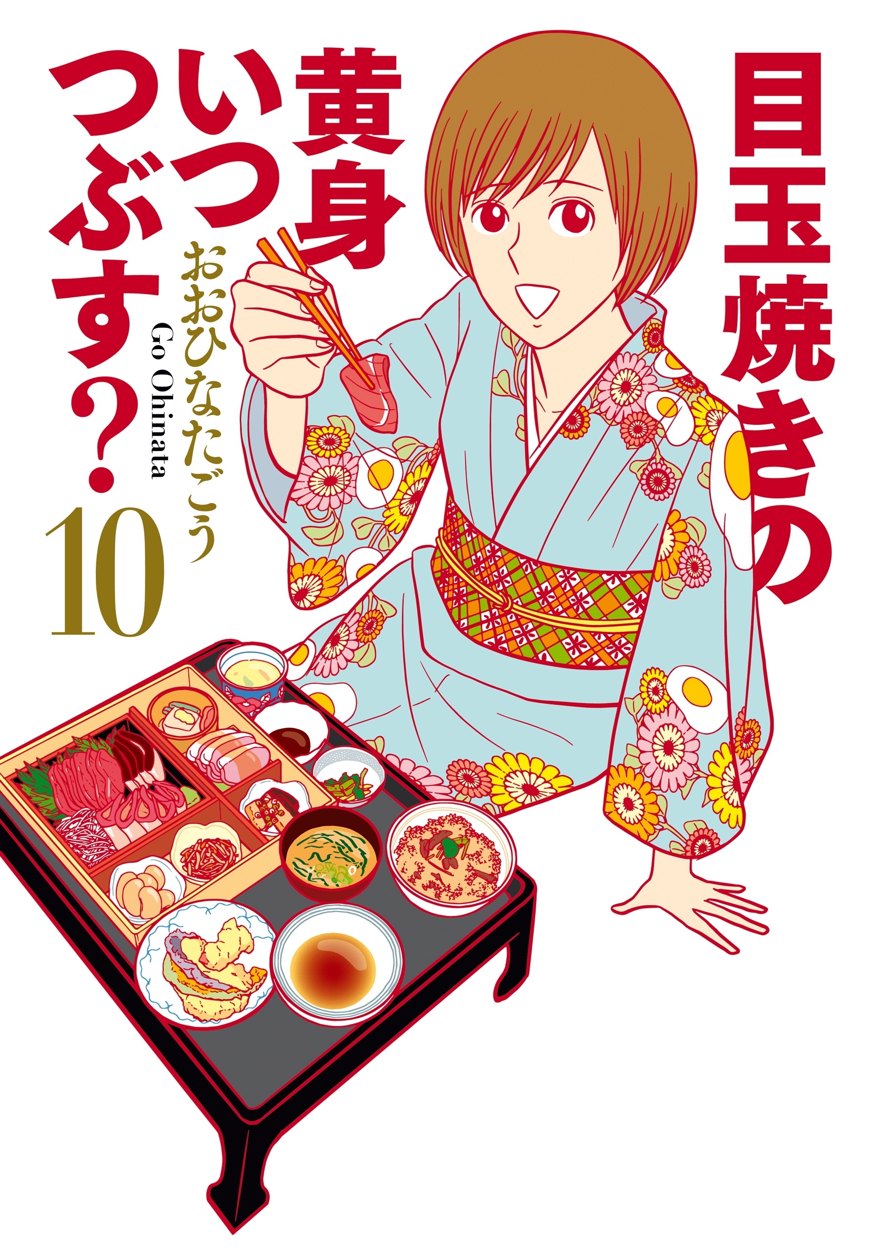 目玉焼きの黄身 いつつぶす? 10