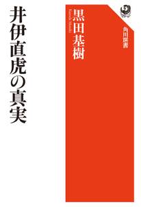 井伊直虎の真実