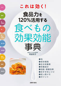 これは効く! 食品力を120%活用する食べもの効果効能事典