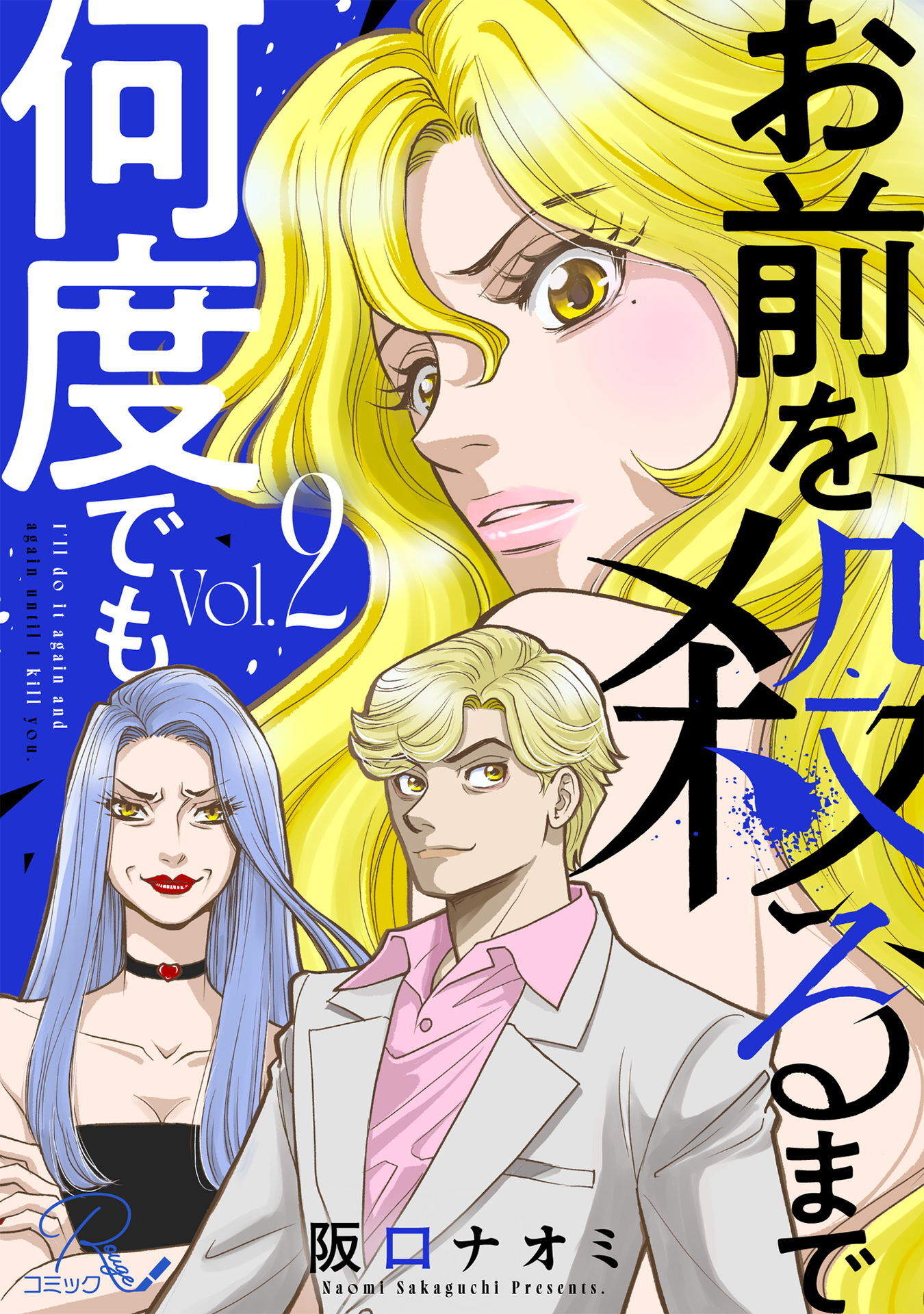 お前を殺るまで何度でも 2【合冊版】