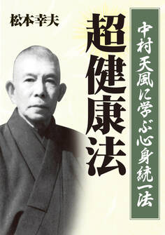 中村天風に学ぶ心身統一法 超健康法