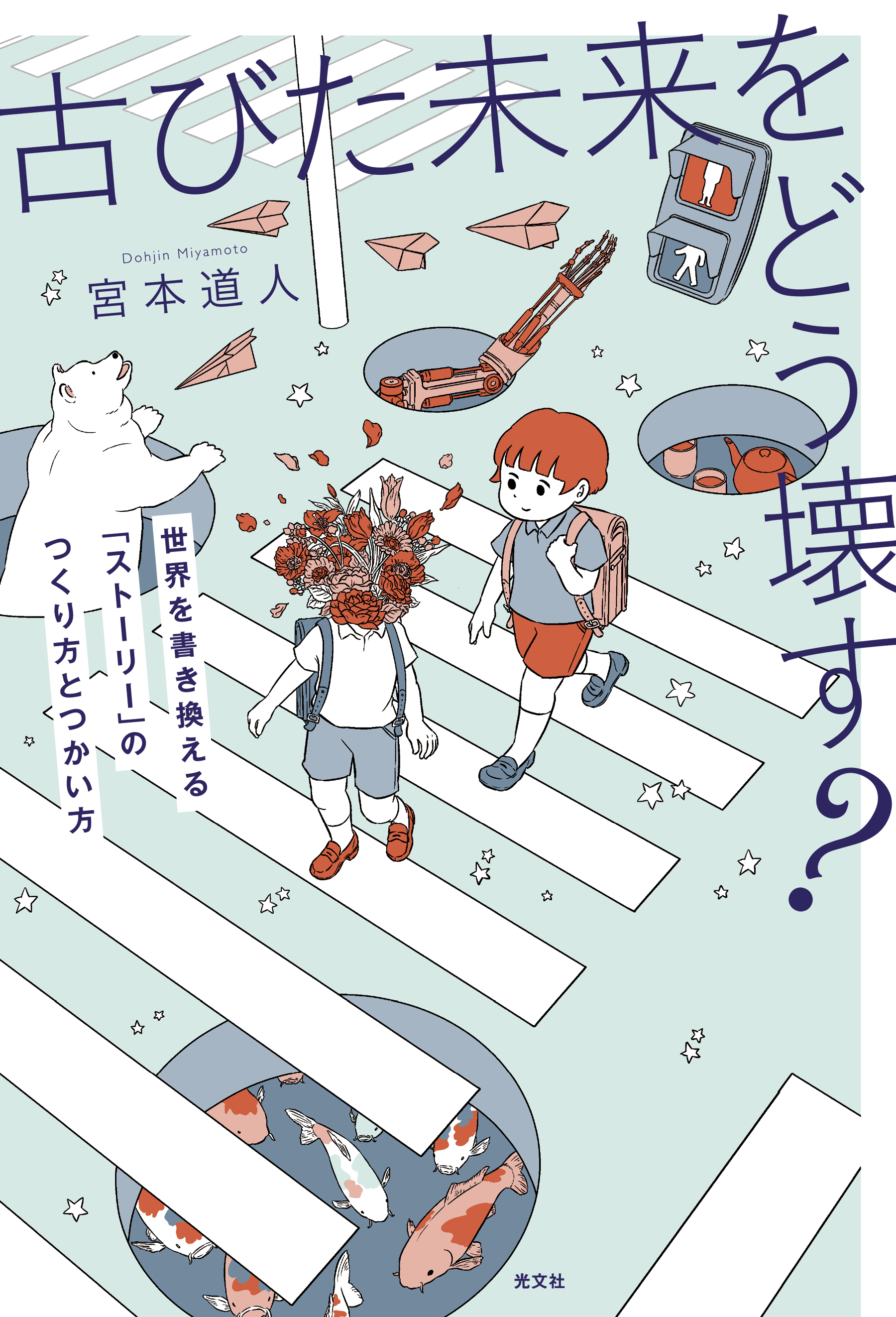 古びた未来をどう壊す？～世界を書き換える「ストーリー」のつくり方とつかい方～