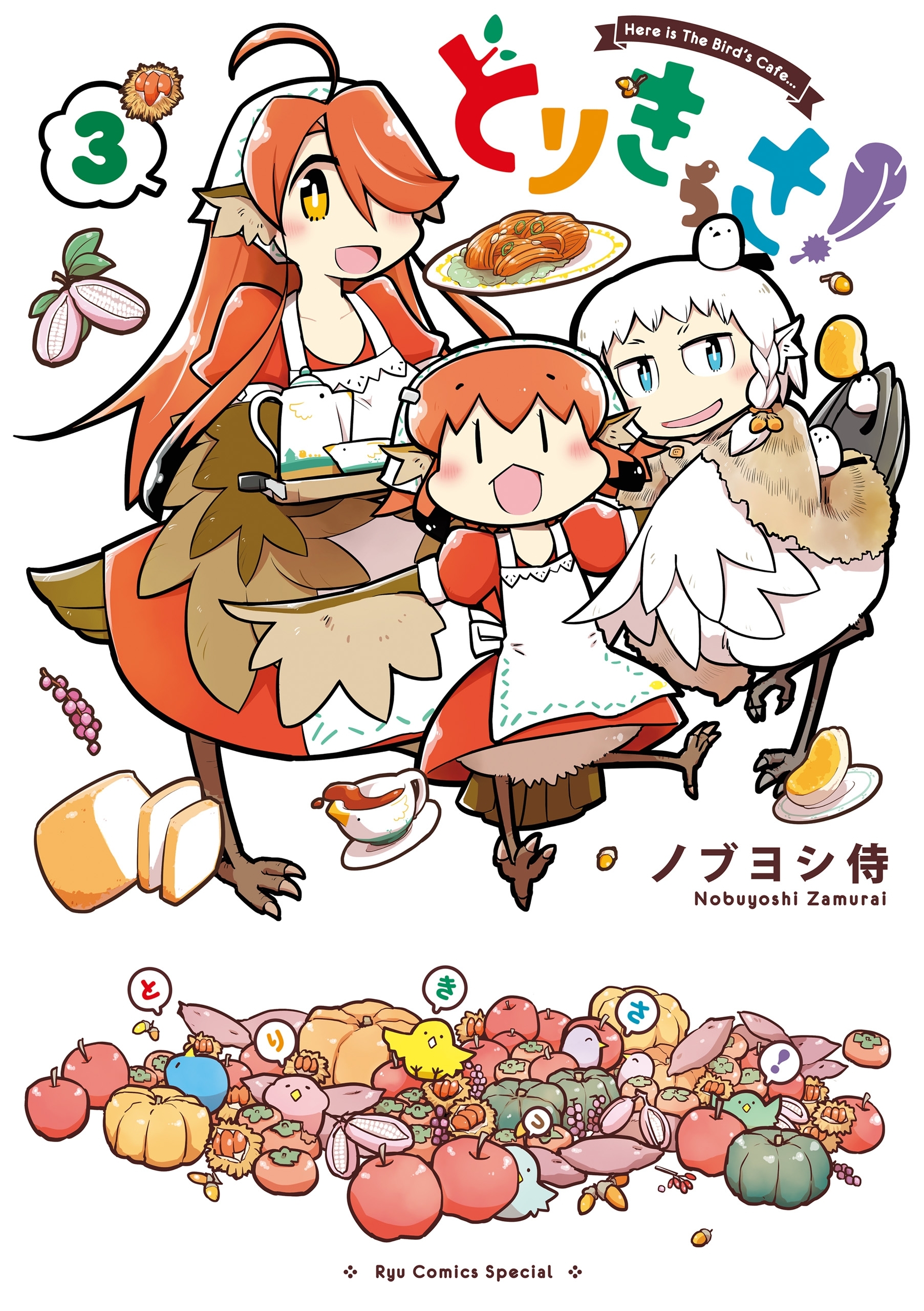 【期間限定　無料お試し版　閲覧期限2026年8月16日】とりきっさ！（３）