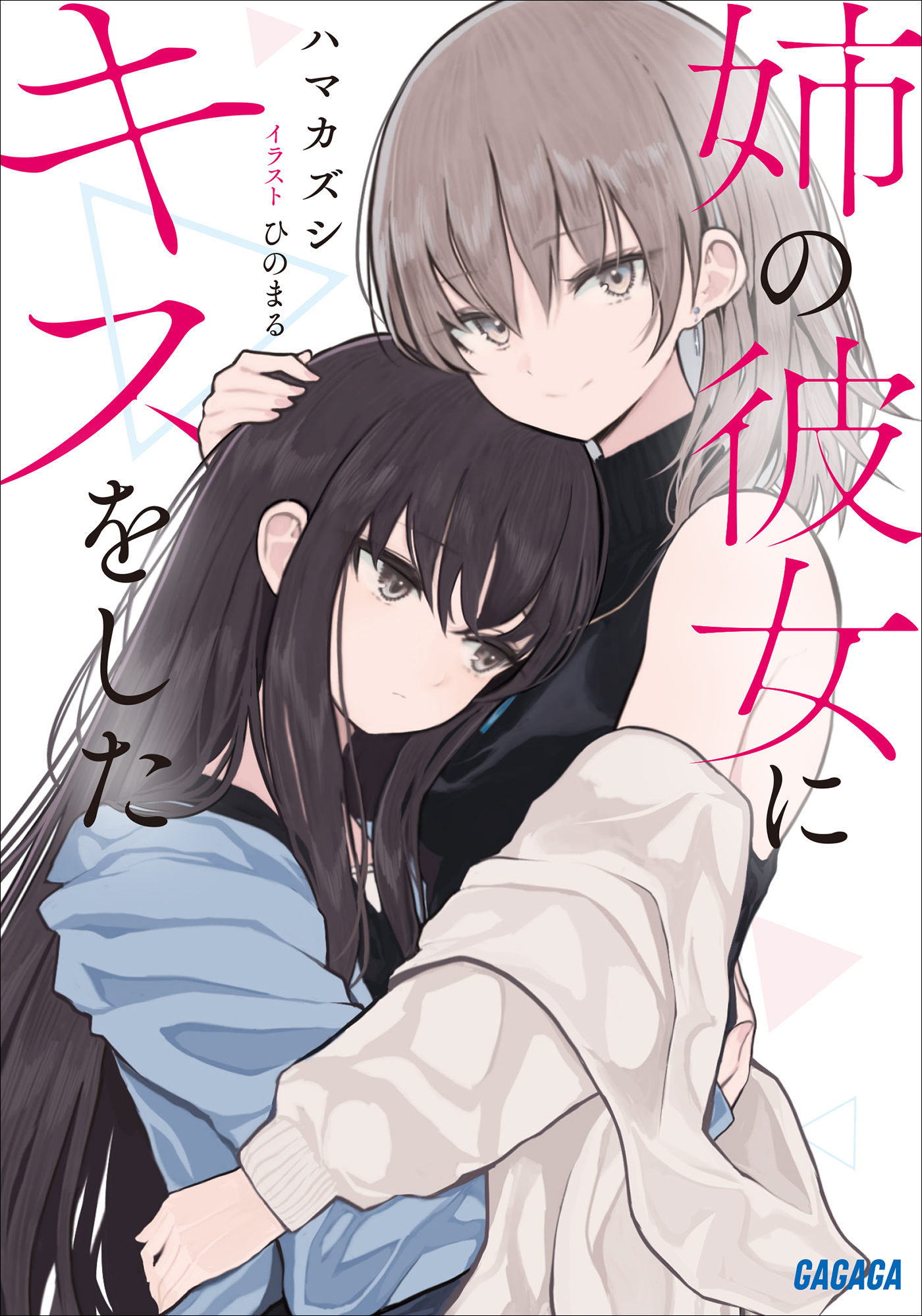 姉の彼女にキスをした
