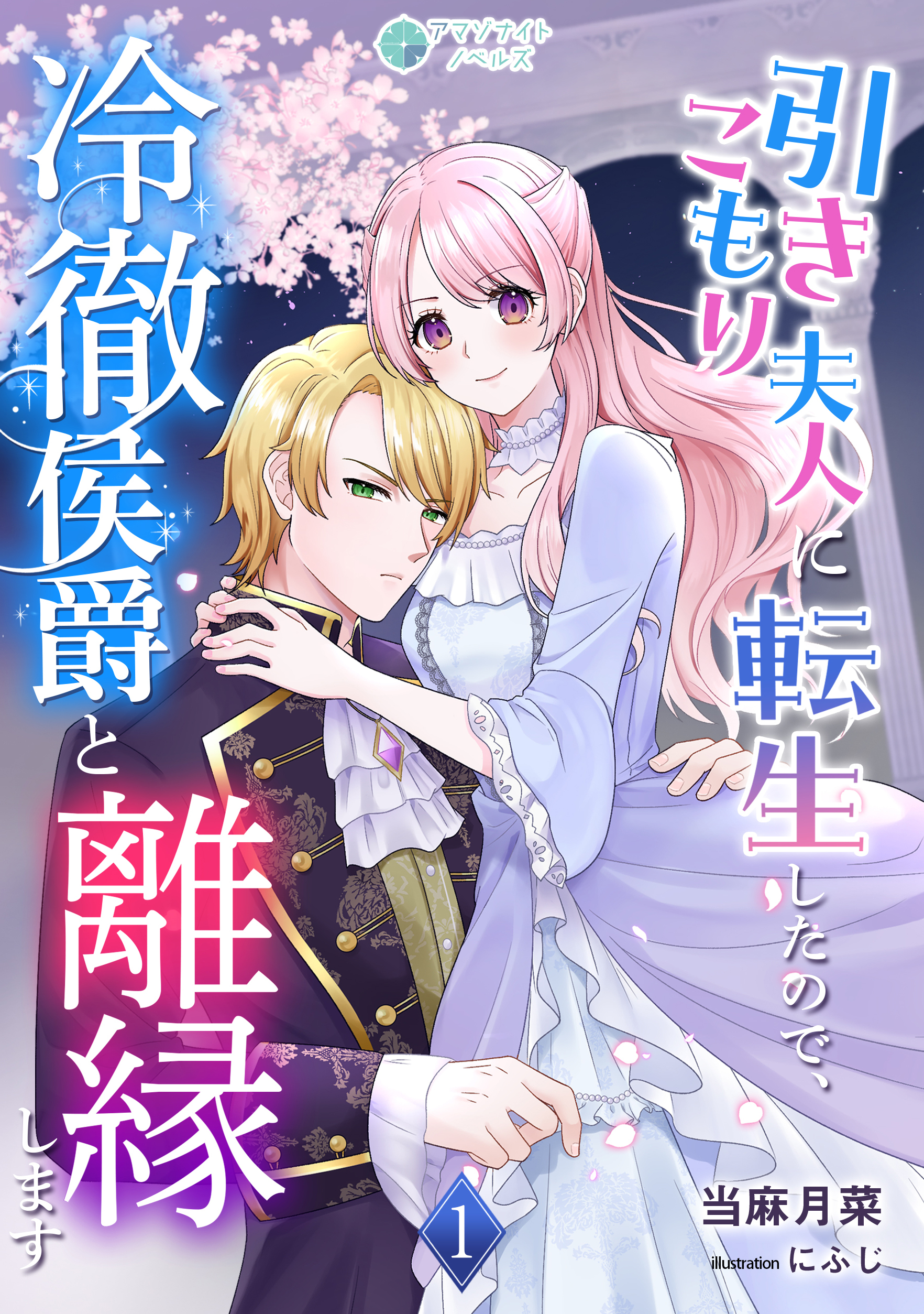 引きこもり夫人に転生したので、冷徹侯爵と離縁します（１）