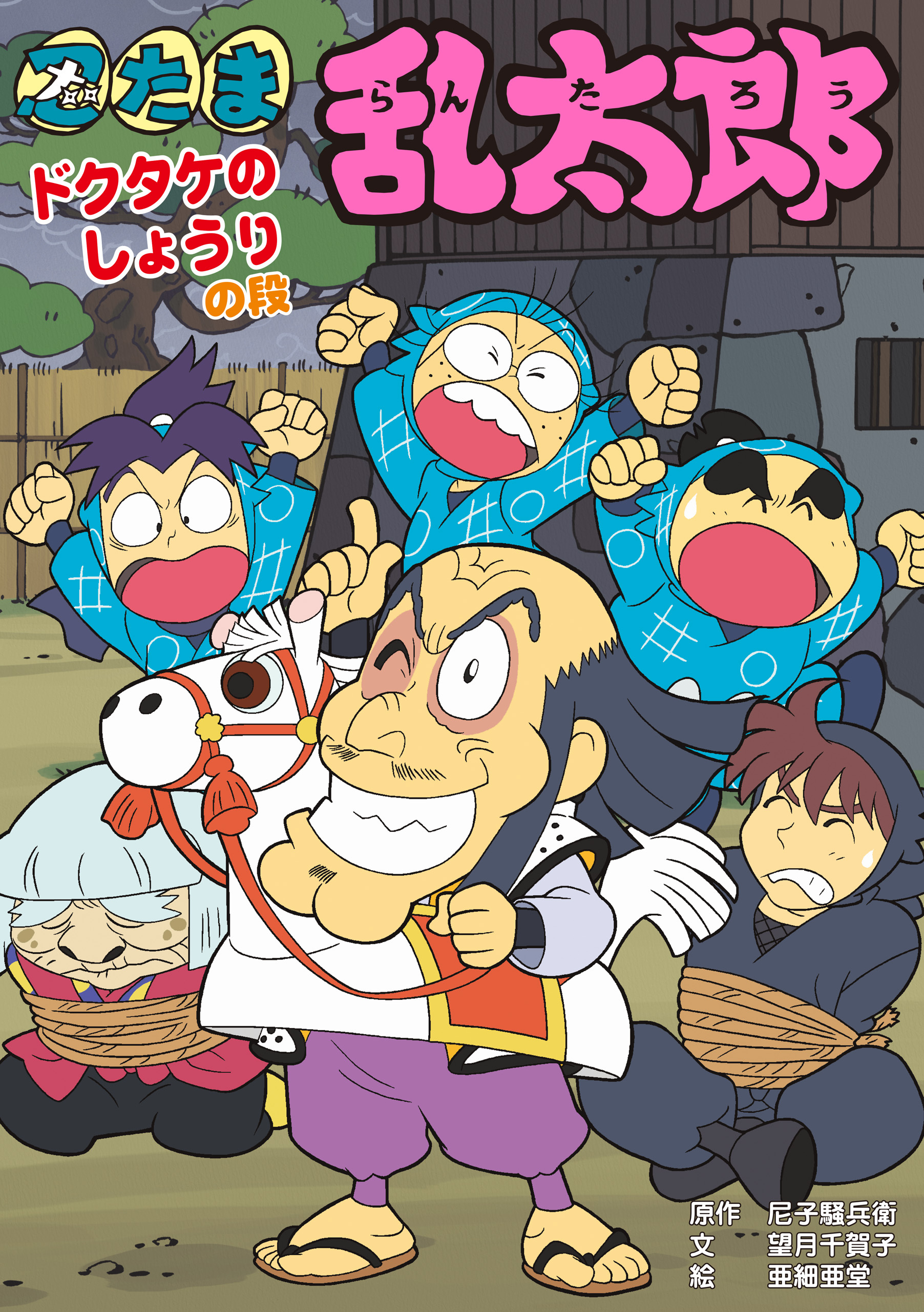 忍たま乱太郎　ドクタケのしょうりの段