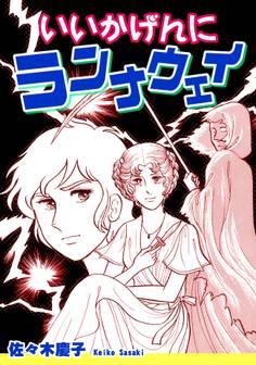 いいかげんにランナウェイ