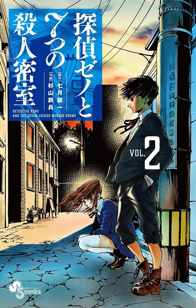 探偵ゼノと７つの殺人密室　2