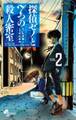 探偵ゼノと7つの殺人密室 2