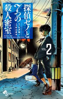 探偵ゼノと7つの殺人密室 2
