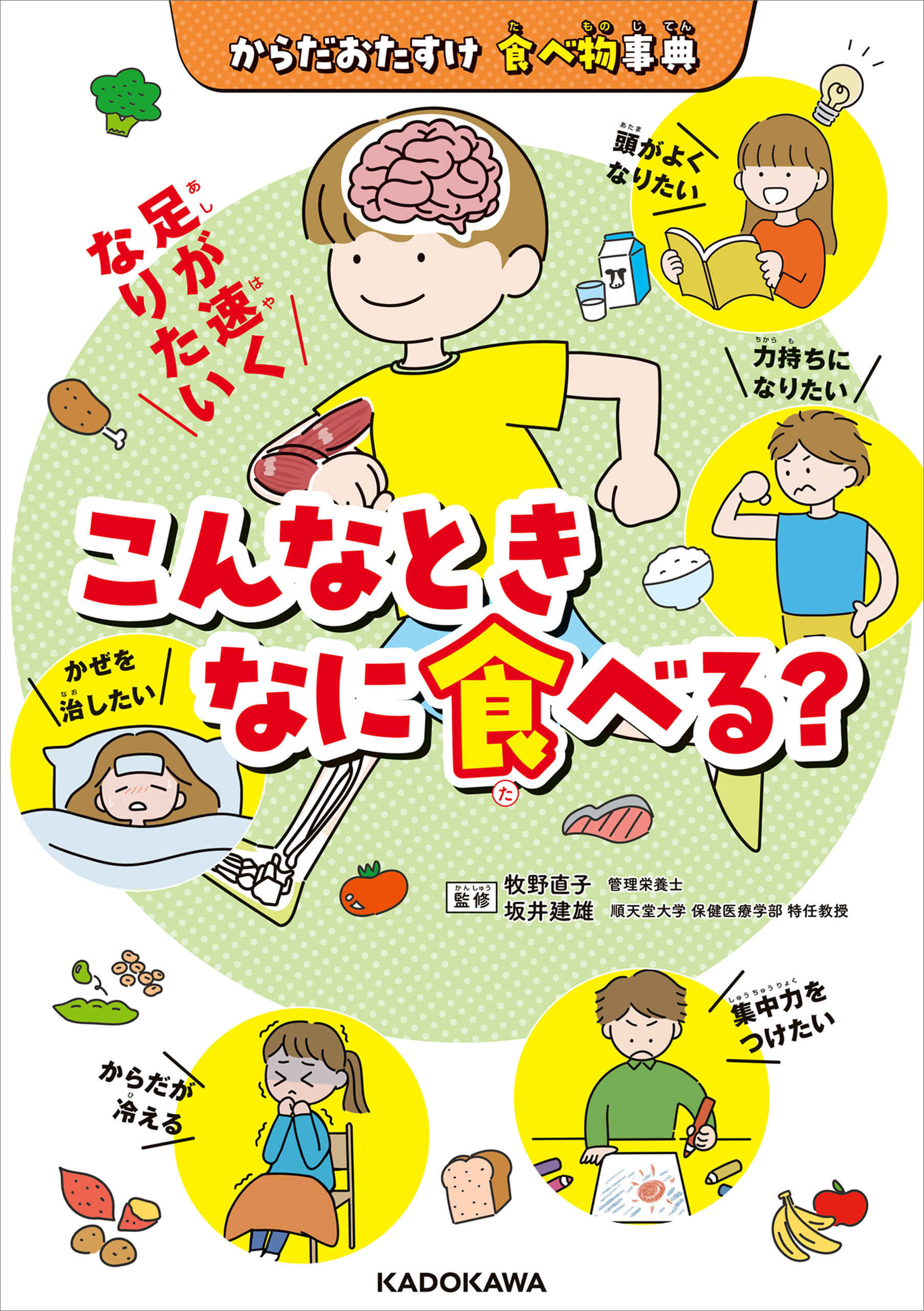 からだおたすけ 食べ物事典　こんなときなに食べる？