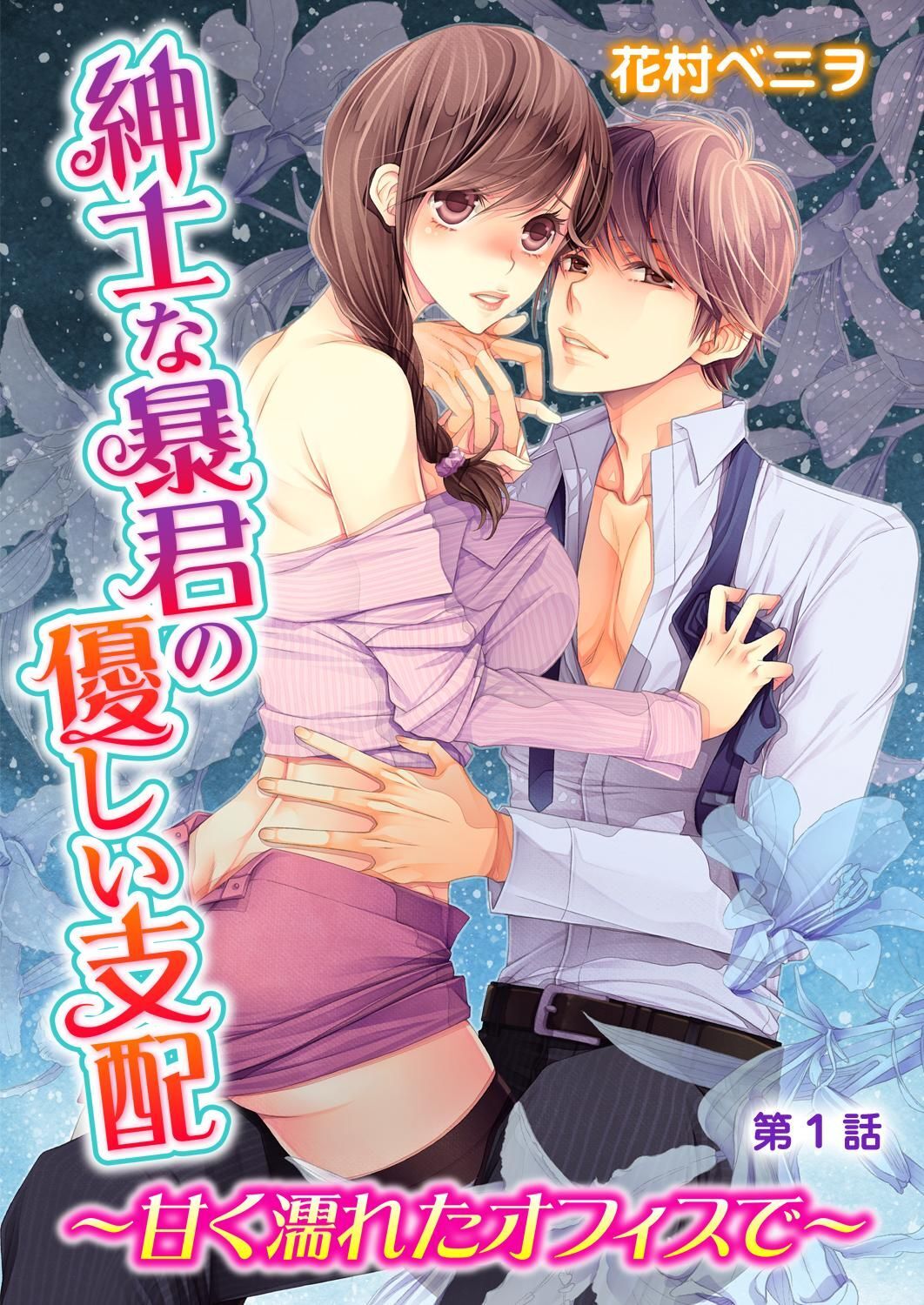 紳士な暴君の優しい支配～甘く濡れたオフィスで～ 第1巻