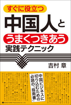 すぐに役立つ 中国人とうまくつきあう実践テクニック