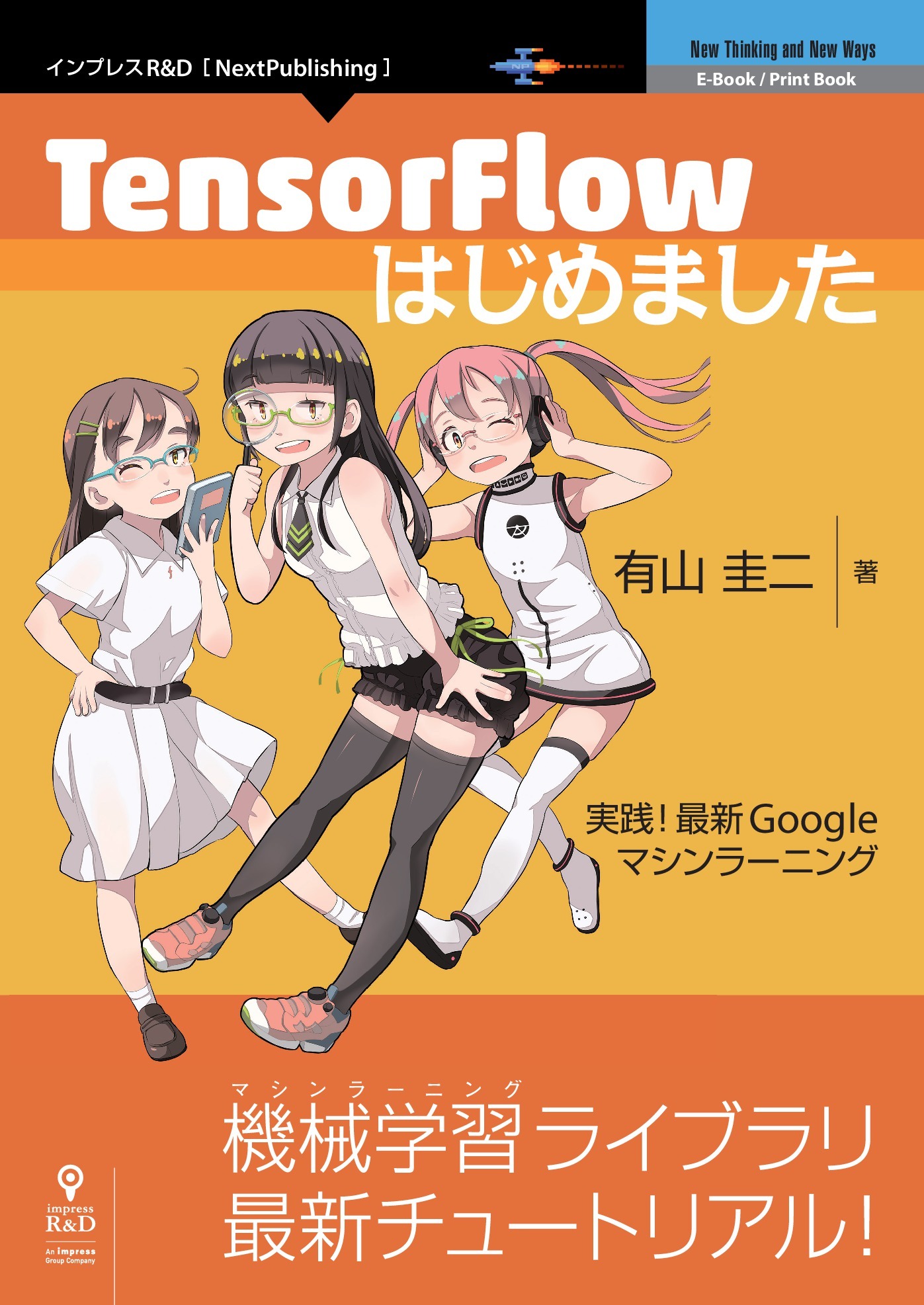 TensorFlowはじめました　実践！最新Googleマシンラーニング