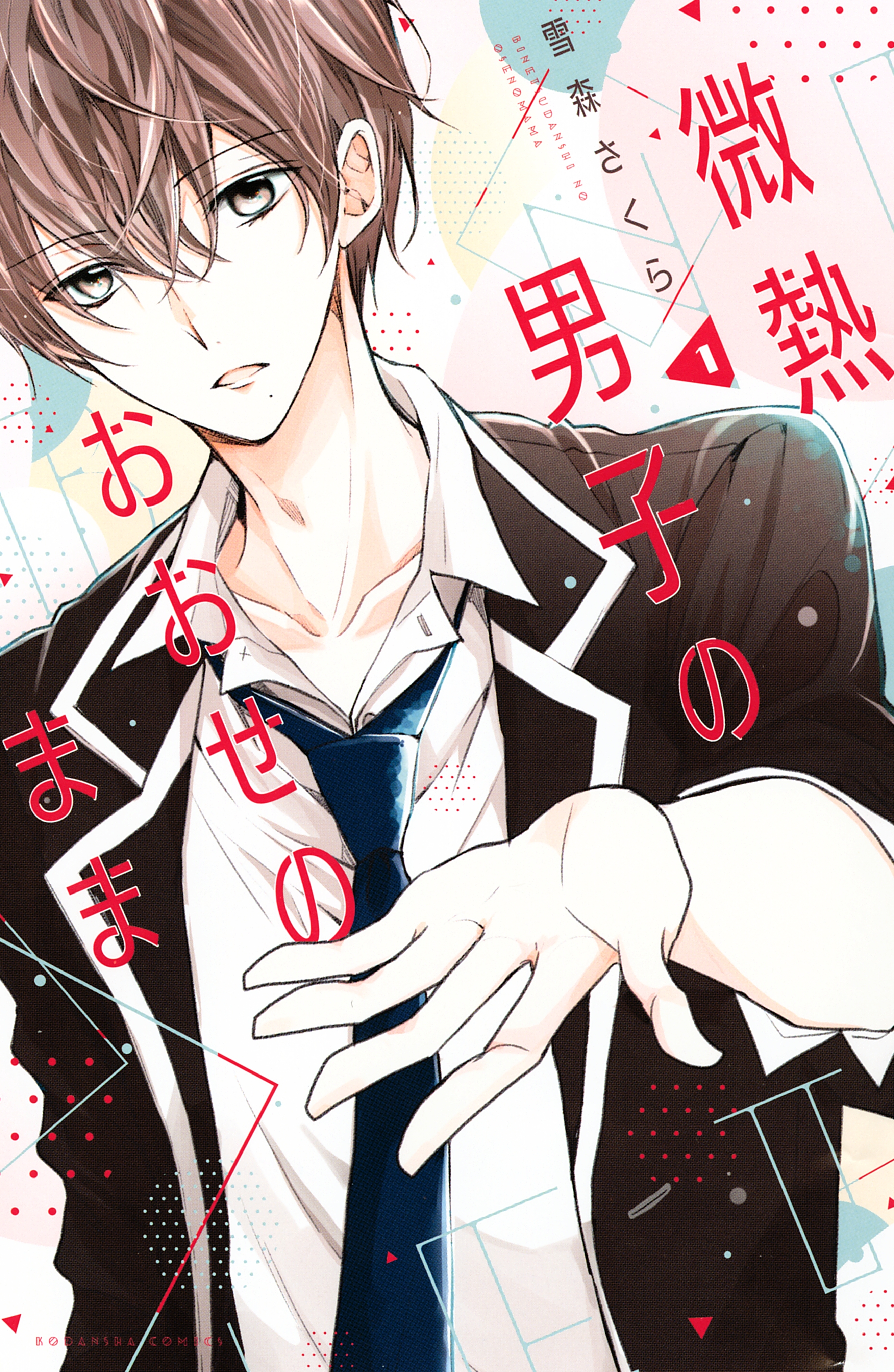 【期間限定　無料お試し版　閲覧期限2026年8月20日】微熱男子のおおせのまま（１）