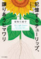 記憶するチューリップ、譲りあうヒマワリ 植物行動学
