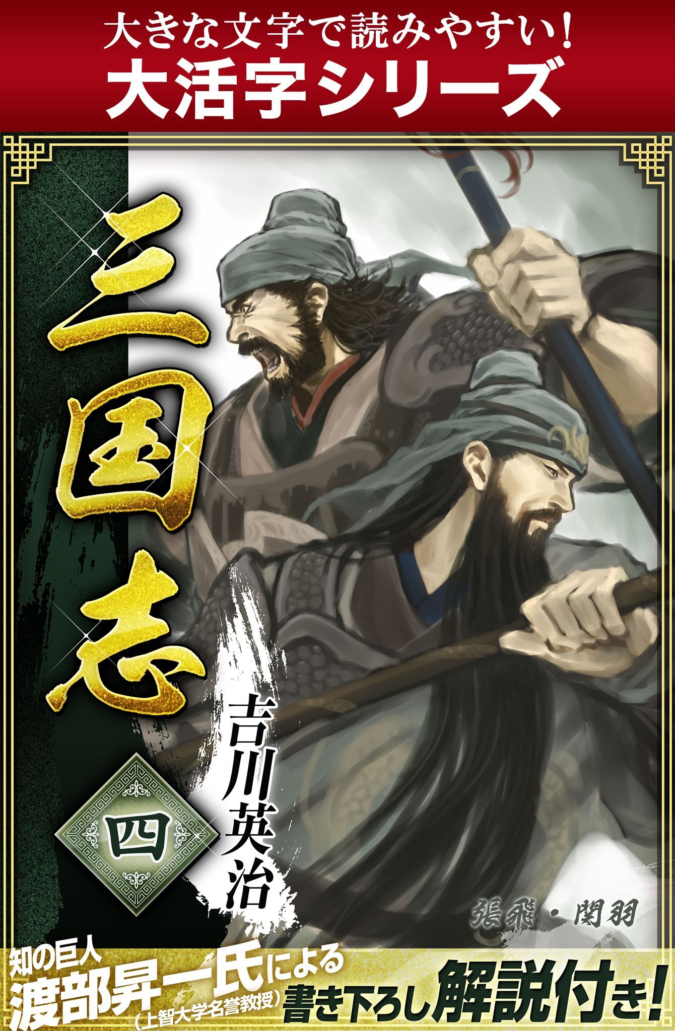 【大活字シリーズ】三国志　4巻