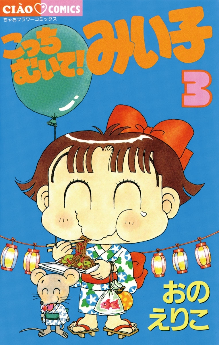 【期間限定　無料お試し版　閲覧期限2026年9月8日】こっちむいて!みい子 3