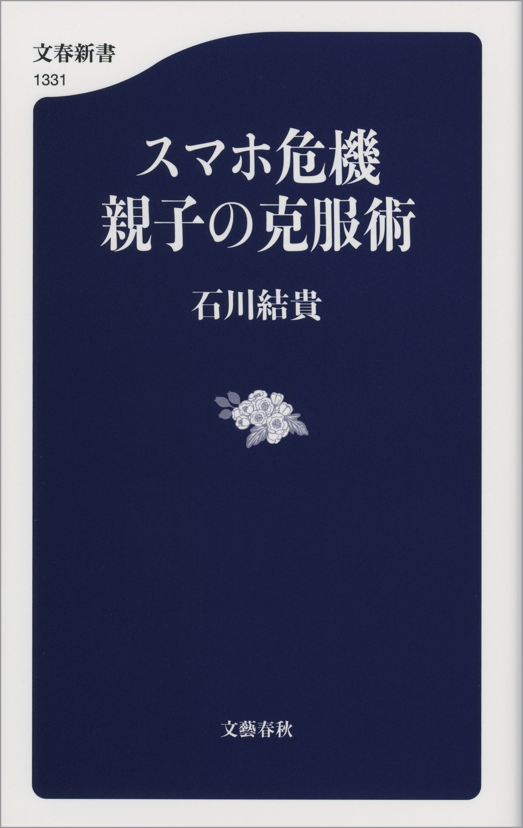 スマホ危機　親子の克服術