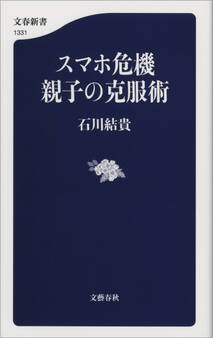 スマホ危機 親子の克服術