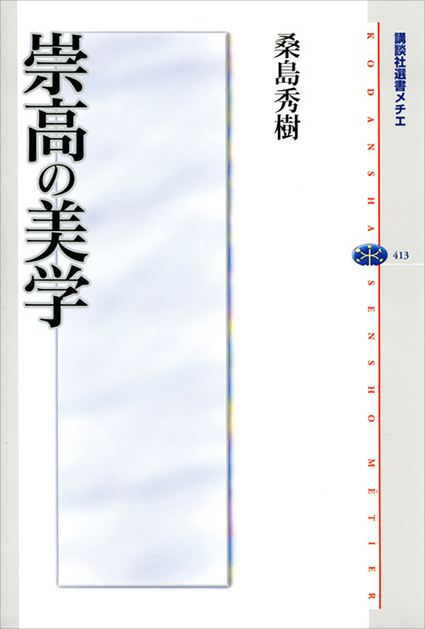 崇高の美学