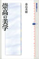 崇高の美学