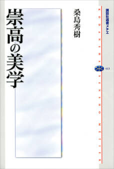 崇高の美学