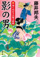 新・知らぬが半兵衛手控帖 : 23 影の男