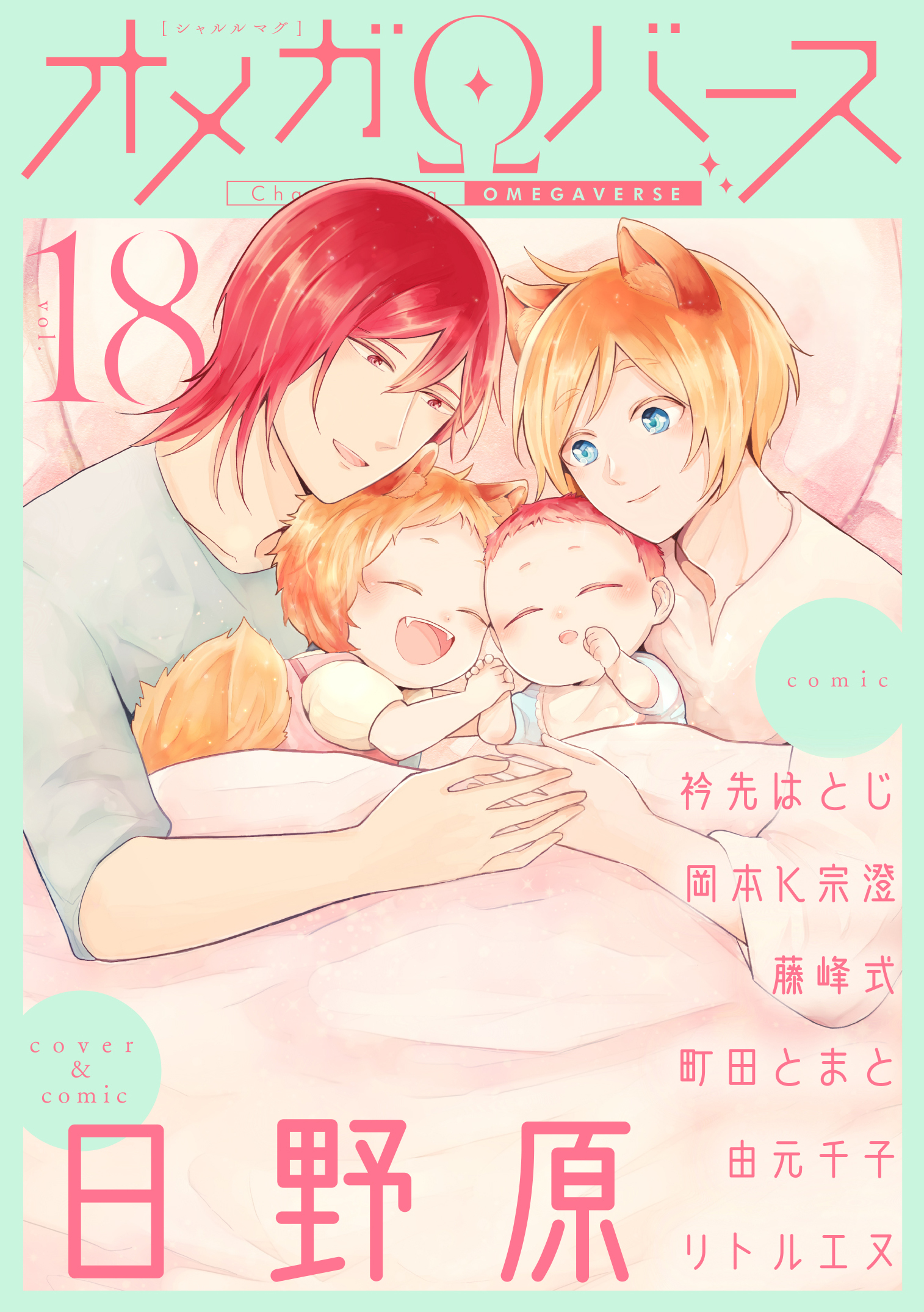 Charles Mag オメガバース