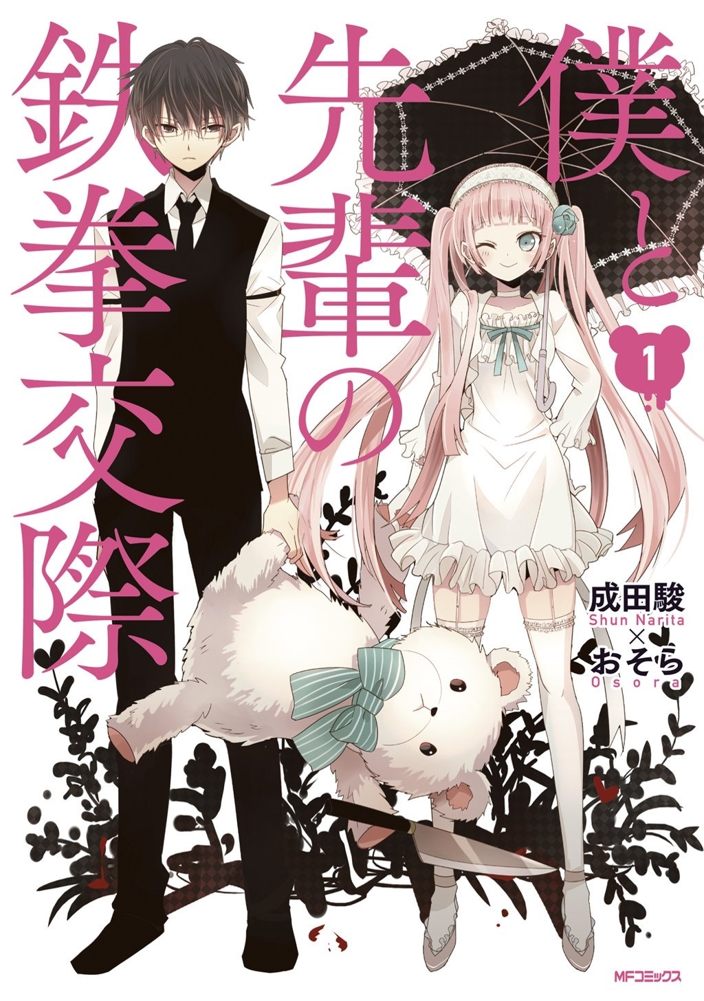 僕と先輩の鉄拳交際 1