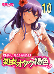 成長した幼馴染は処女でオタクで褐色で！？