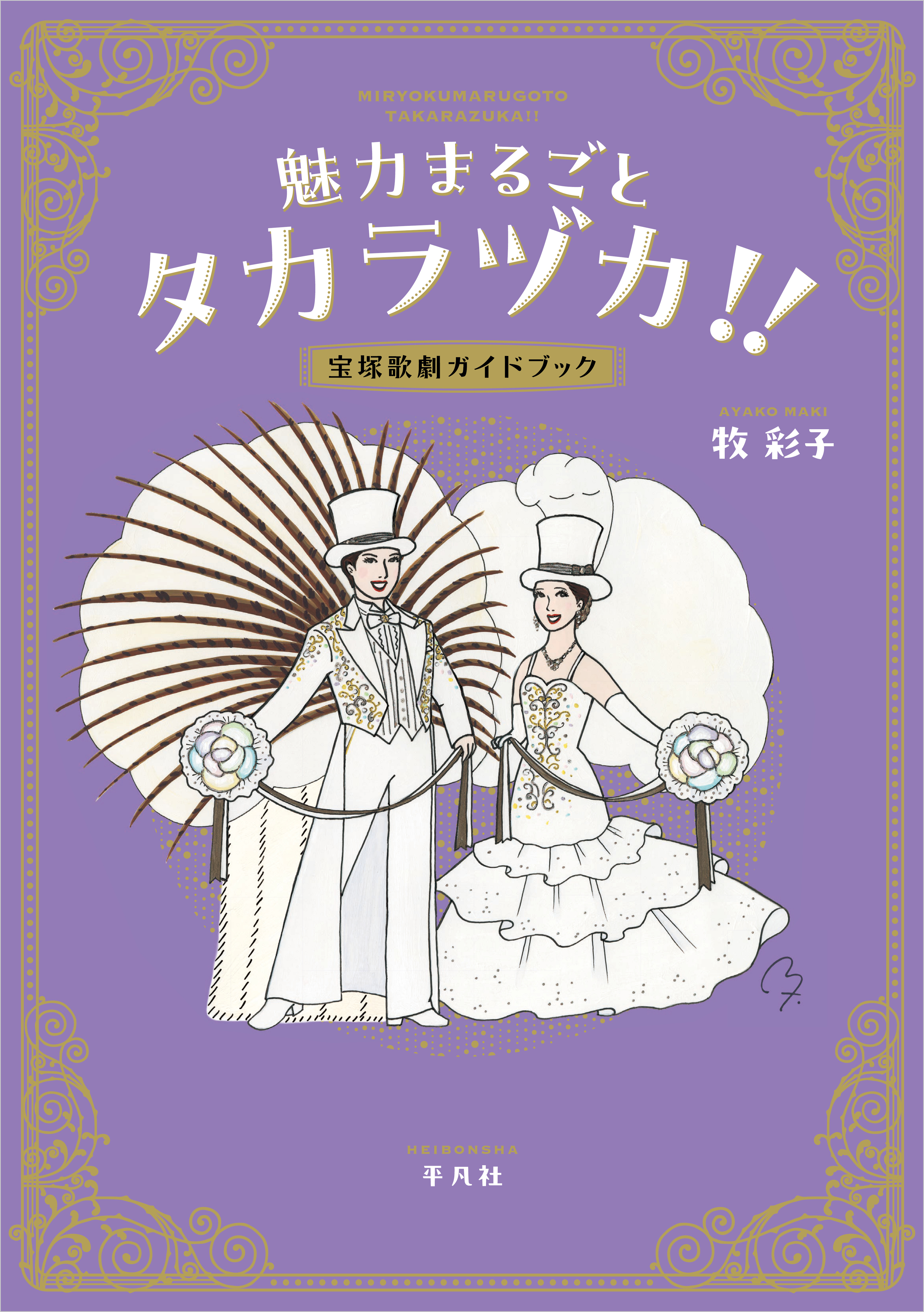 魅力まるごとタカラヅカ!!
