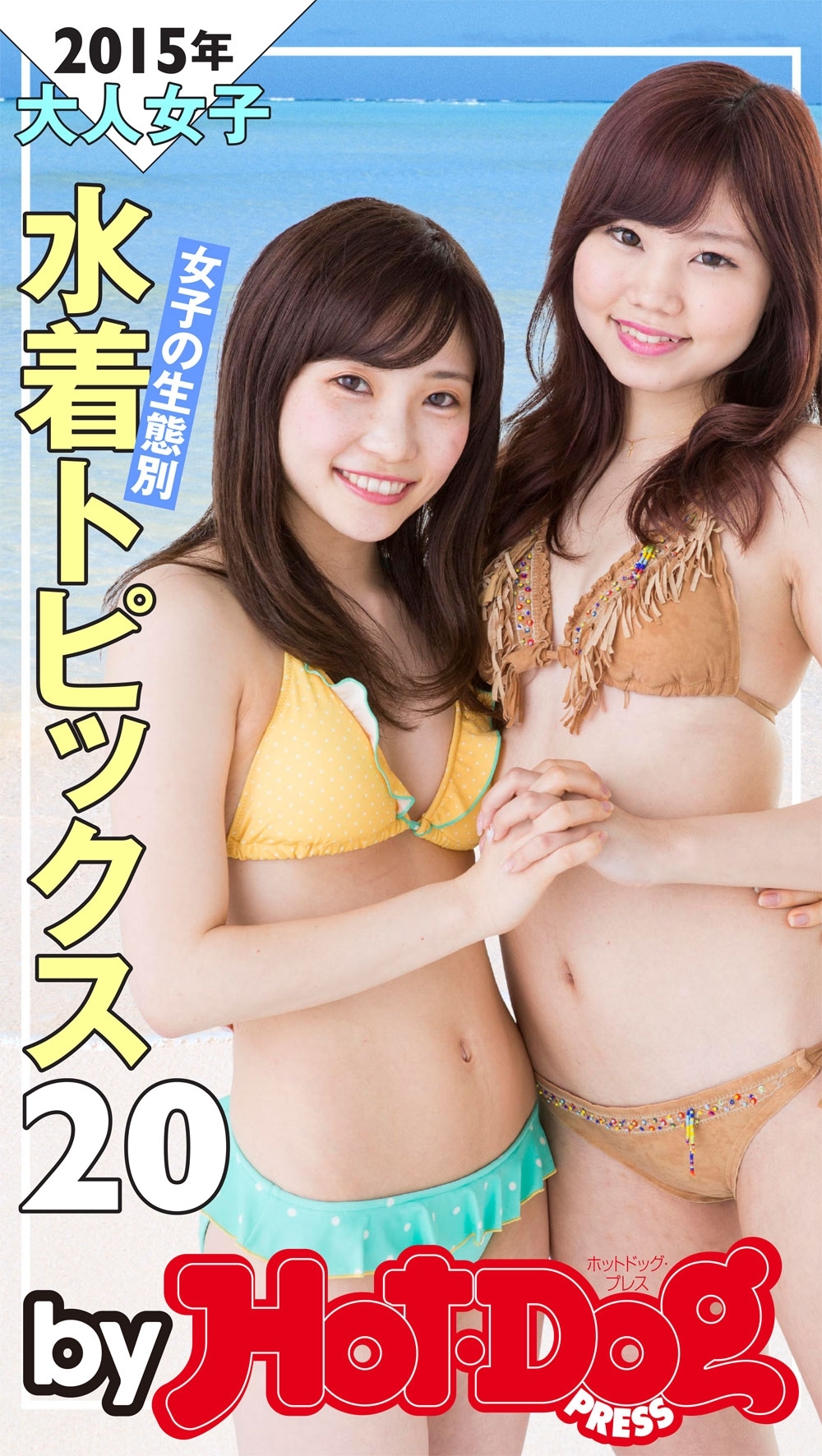 ｂｙ　Ｈｏｔ－Ｄｏｇ　ＰＲＥＳＳ　女子の生態別　水着トピックス２０　２０１５年大人女子