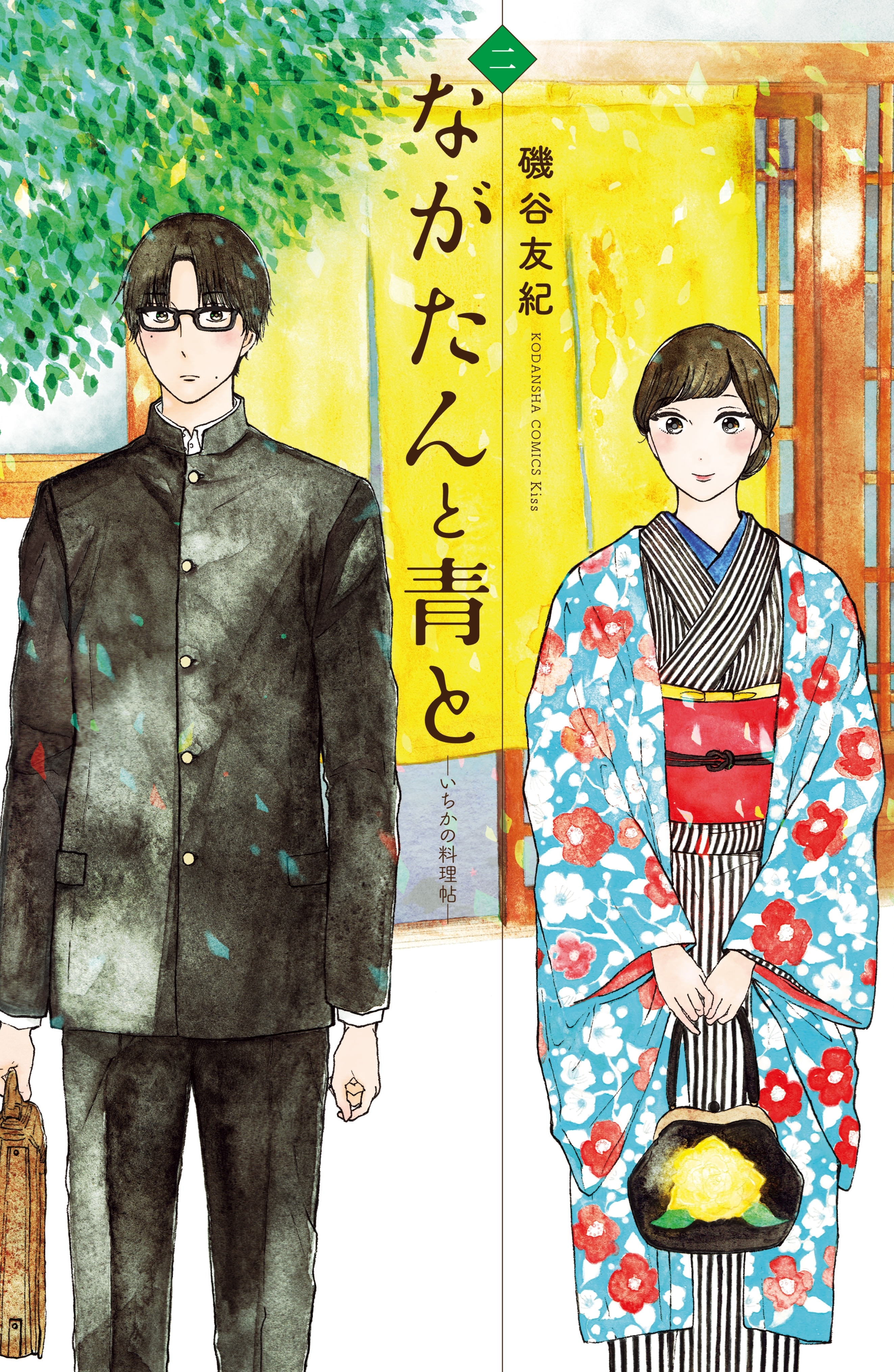 【期間限定　無料お試し版　閲覧期限2026年8月20日】ながたんと青と－いちかの料理帖－（２）