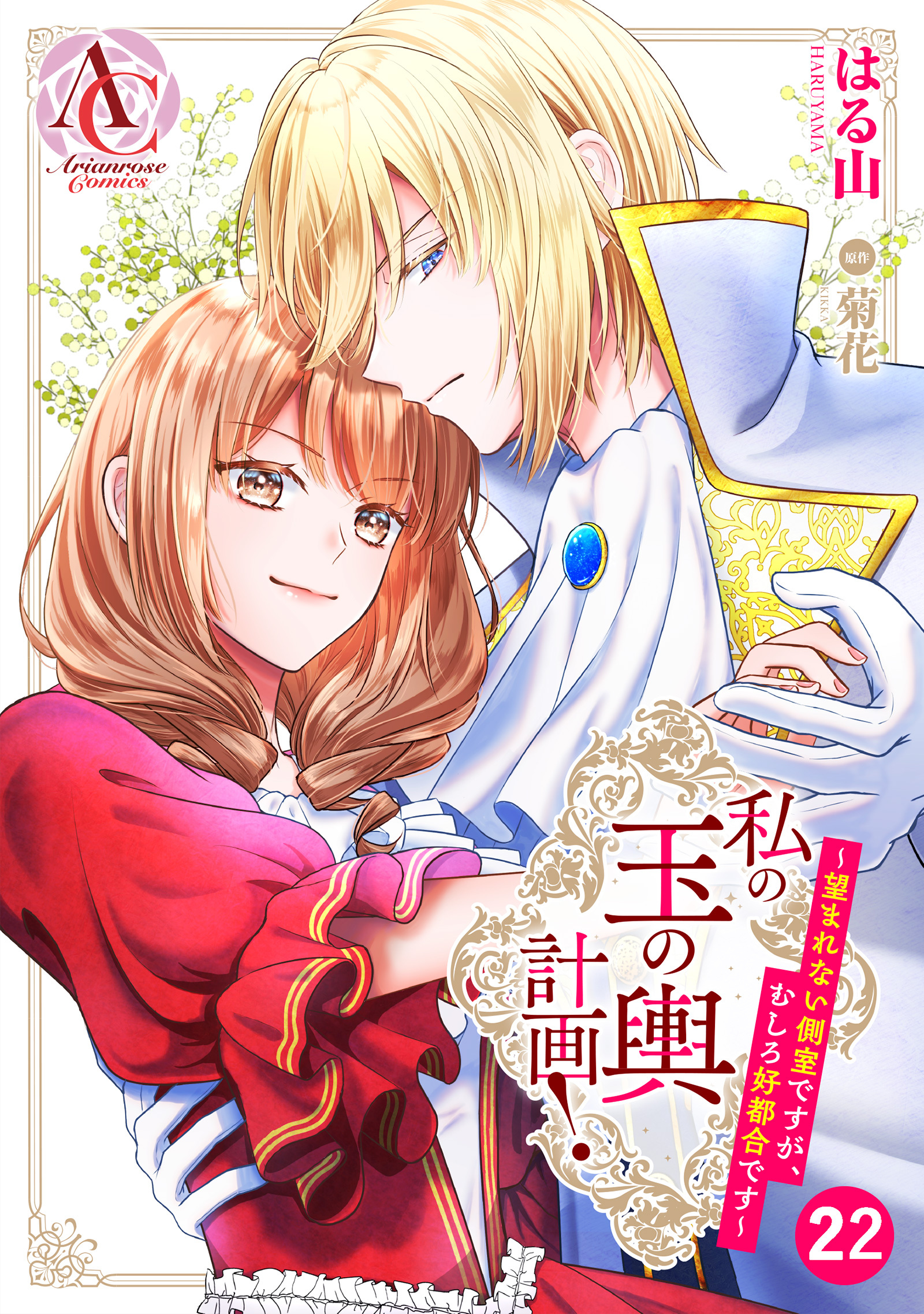 【分冊版】私の玉の輿計画！ ～望まれない側室ですが、むしろ好都合です～ 第22話(アリアンローズコミックス)