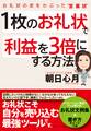 １枚のお礼状で利益を３倍にする方法