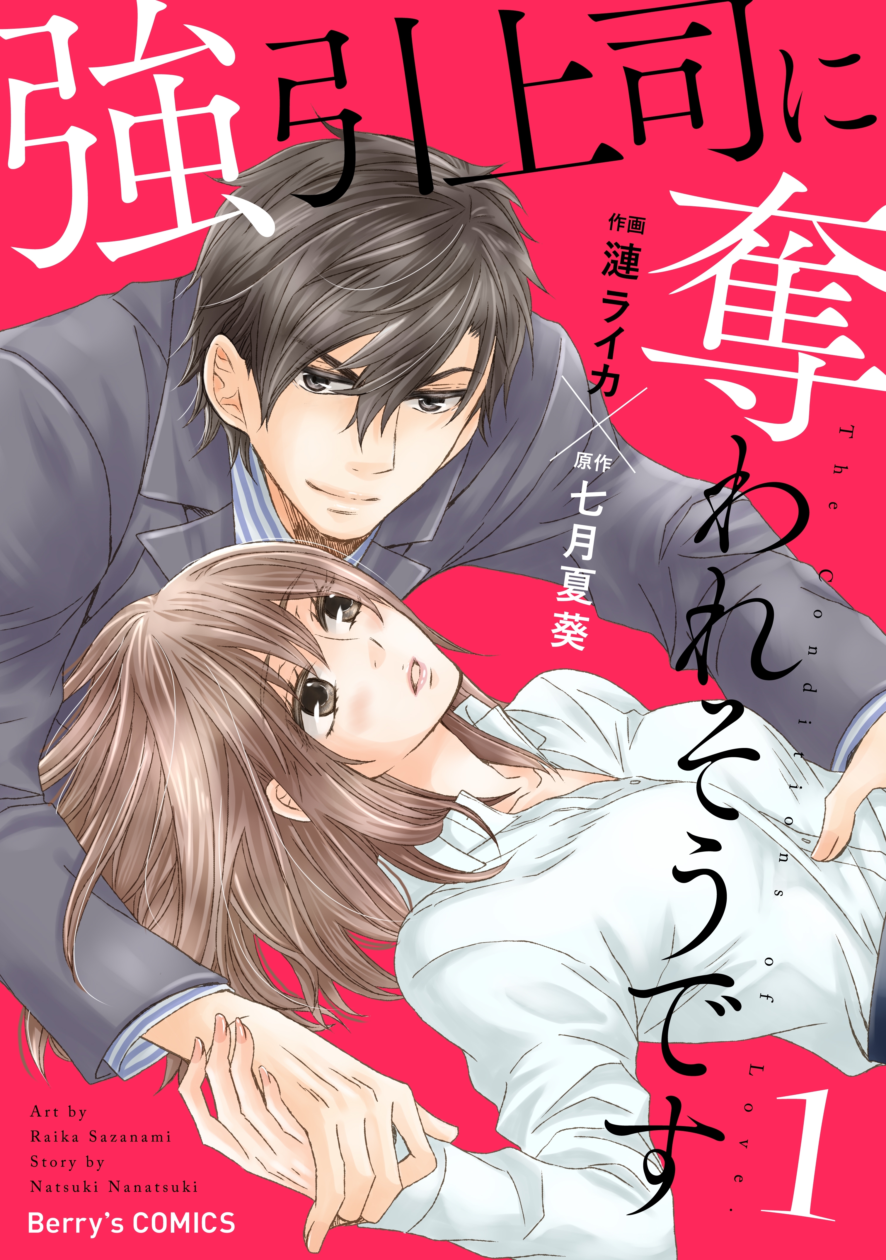 【期間限定　無料お試し版　閲覧期限2026年7月30日】強引上司に奪われそうです 1巻