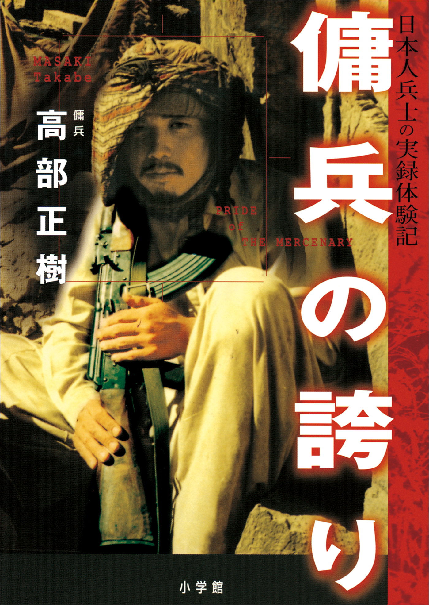 傭兵の誇り