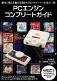PCエンジンコンプリートガイド