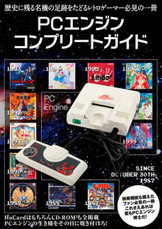 PCエンジンコンプリートガイド