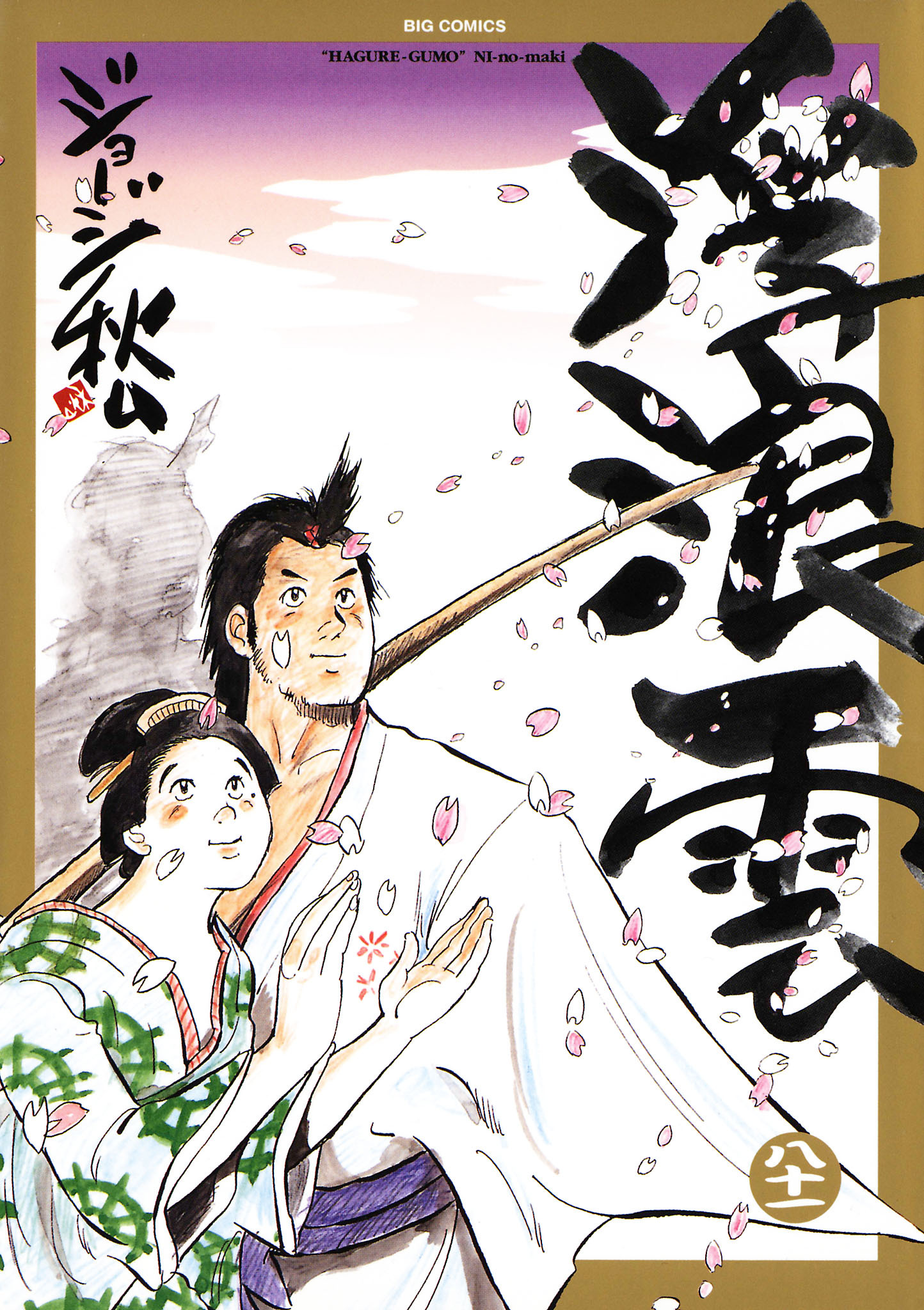 浮浪雲（はぐれぐも） 81