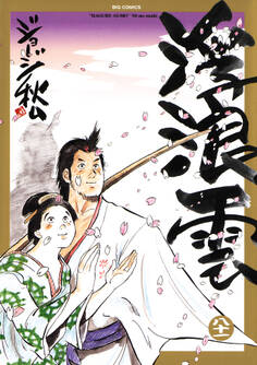 浮浪雲(はぐれぐも) 81