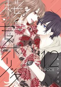 桜色キスホリック 分冊版 無料 試し読みなら Amebaマンガ 旧 読書のお時間です 桜色キスホリック 分冊版 無料 試し読みなら Amebaマンガ 旧 読書のお時間です