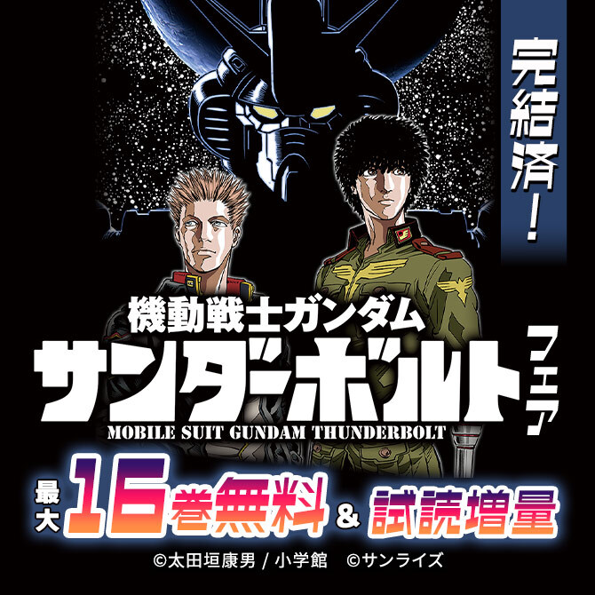 完結済!『機動戦士ガンダム サンダーボルト』 フェア