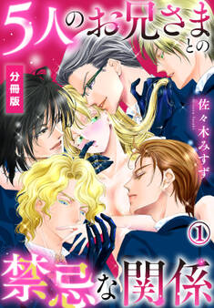 【期間限定 無料お試し版】5人のお兄さまとの禁忌な関係【分冊版】(1)